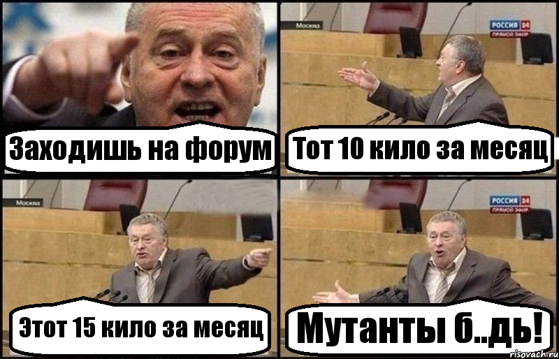 Заходишь на форум Тот 10 кило за месяц Этот 15 кило за месяц Мутанты б..дь!, Комикс Жириновский