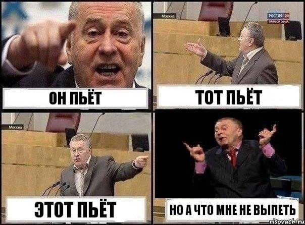 он пьёт тот пьёт этот пьёт но а что мне не выпеть, Комикс Жириновский клоуничает