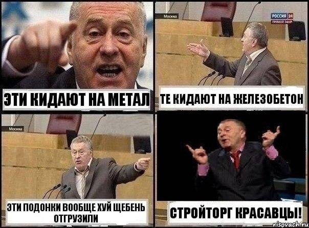 эти кидают на метал те кидают на железобетон эти подонки вообще хуй щебень отгрузили стройторг красавцы!, Комикс Жириновский клоуничает