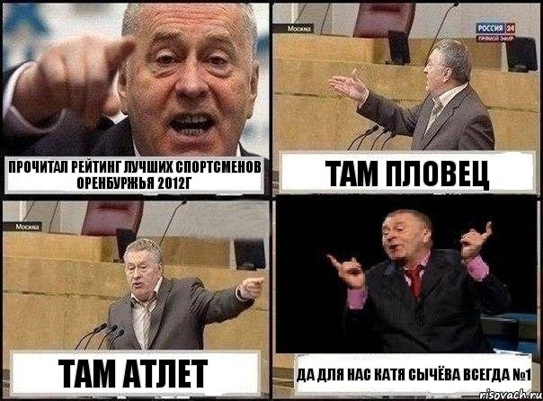 Прочитал рейтинг лучших спортсменов Оренбуржья 2012г там пловец там атлет Да для нас Катя Сычёва всегда №1, Комикс Жириновский клоуничает