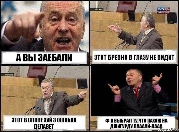 а вы заебали этот бревно в глазу не видит этот в слове хуй 3 ошибки делавет ф я выбрал ту,что пахож на Джигурду лаааай-лааа, Комикс Жириновский клоуничает