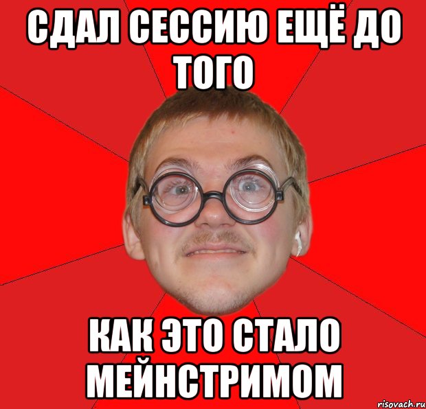 сдал сессию ещё до того как это стало мейнстримом, Мем Злой Типичный Ботан