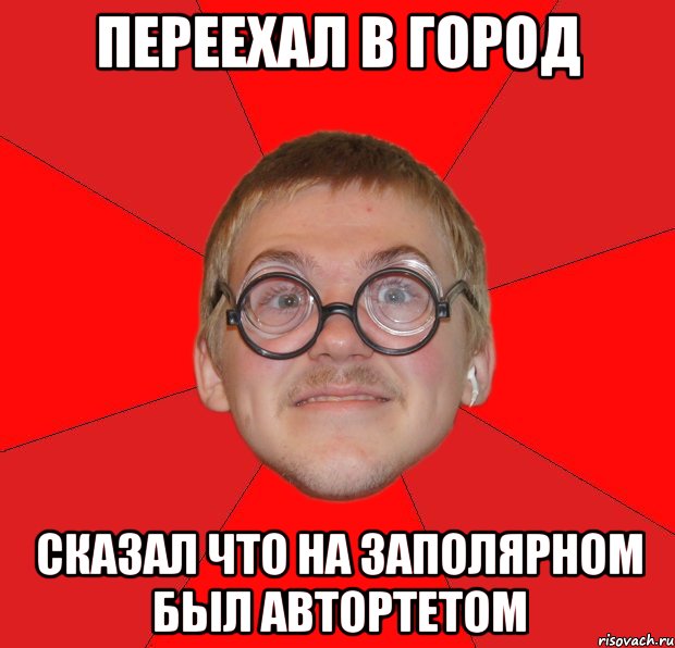 переехал в город сказал что на заполярном был автортетом, Мем Злой Типичный Ботан