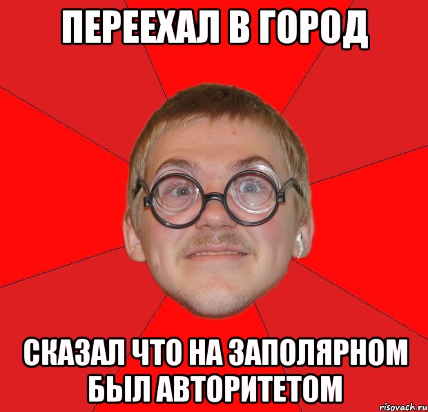 переехал в город сказал что на заполярном был авторитетом, Мем Злой Типичный Ботан