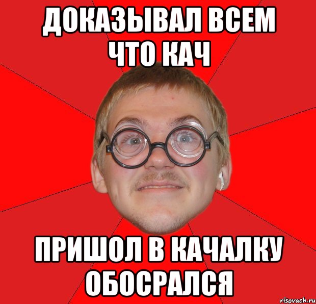 доказывал всем что кач пришол в качалку обосрался, Мем Злой Типичный Ботан