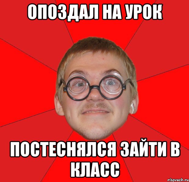 опоздал на урок постеснялся зайти в класс, Мем Злой Типичный Ботан