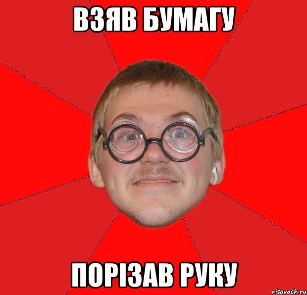 взяв бумагу порізав руку, Мем Злой Типичный Ботан