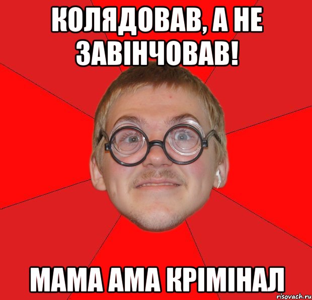 колядовав, а не завінчовав! мама ама крімінал, Мем Злой Типичный Ботан