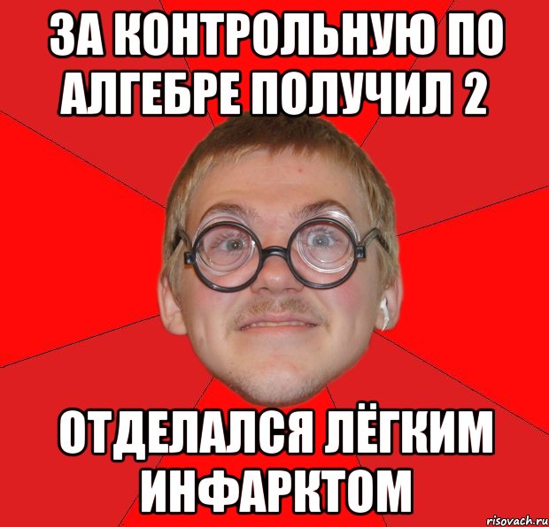 за контрольную по алгебре получил 2 отделался лёгким инфарктом, Мем Злой Типичный Ботан