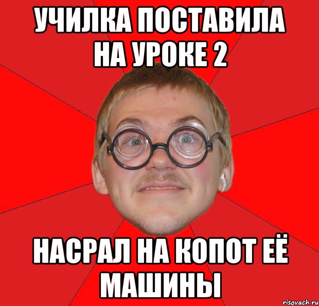 училка поставила на уроке 2 насрал на копот её машины, Мем Злой Типичный Ботан