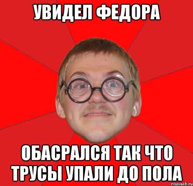 увидел федора обасрался так что трусы упали до пола, Мем Злой Типичный Ботан