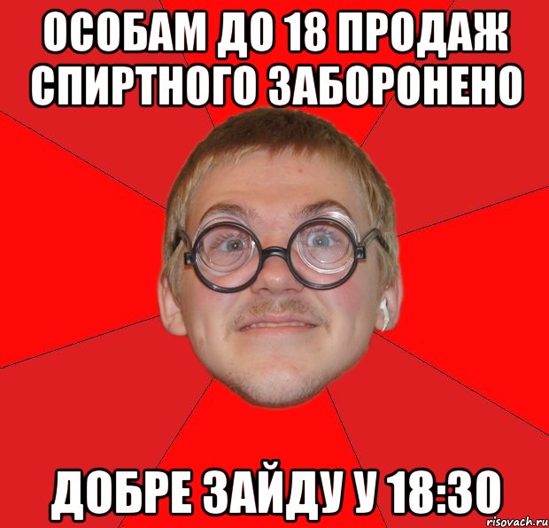 особам до 18 продаж спиртного заборонено добре зайду у 18:30, Мем Злой Типичный Ботан