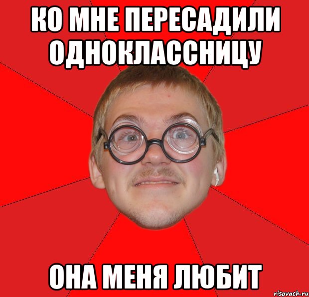 ко мне пересадили одноклассницу она меня любит, Мем Злой Типичный Ботан