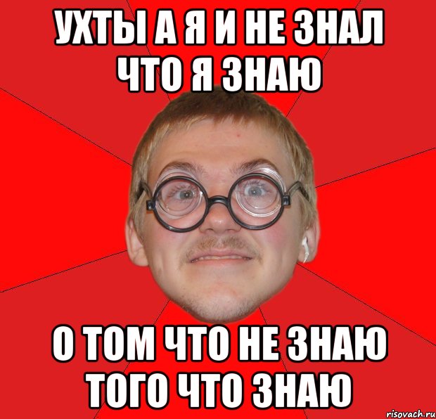 ухты а я и не знал что я знаю о том что не знаю того что знаю, Мем Злой Типичный Ботан