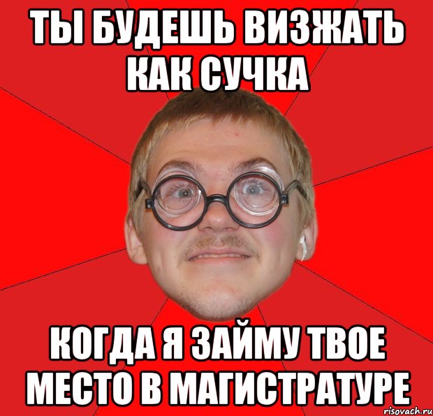 ты будешь визжать как сучка когда я займу твое место в магистратуре, Мем Злой Типичный Ботан