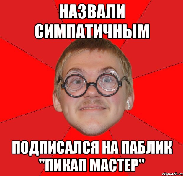 назвали симпатичным подписался на паблик "пикап мастер", Мем Злой Типичный Ботан