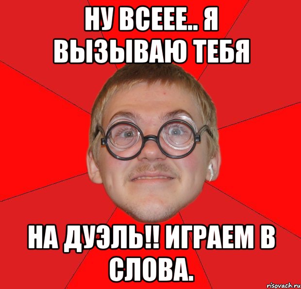 ну всеее.. я вызываю тебя на дуэль!! играем в слова., Мем Злой Типичный Ботан