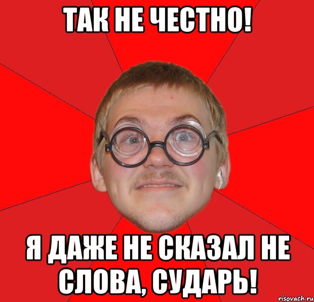 так не честно! я даже не сказал не слова, сударь!, Мем Злой Типичный Ботан