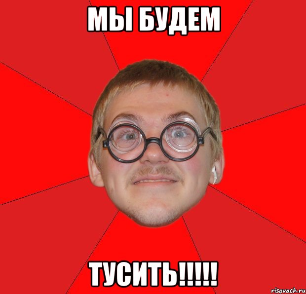 мы будем тусить!!!, Мем Злой Типичный Ботан