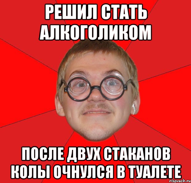 решил стать алкоголиком после двух стаканов колы очнулся в туалете, Мем Злой Типичный Ботан