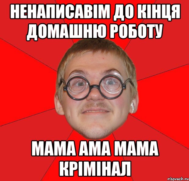 ненаписавім до кінця домашню роботу мама ама мама крімінал, Мем Злой Типичный Ботан