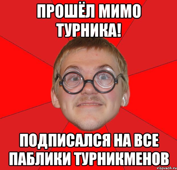 прошёл мимо турника! подписался на все паблики турникменов, Мем Злой Типичный Ботан