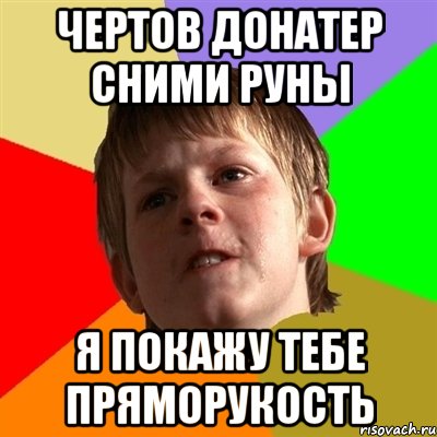 чертов донатер сними руны я покажу тебе пряморукость, Мем Злой школьник