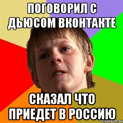 поговорил с дьюсом вконтакте сказал что приедет в россию, Мем Злой школьник