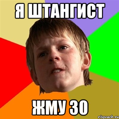 я штангист жму 30, Мем Злой школьник