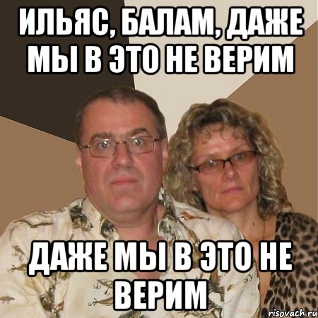 ильяс, балам, даже мы в это не верим даже мы в это не верим, Мем  Злые родители