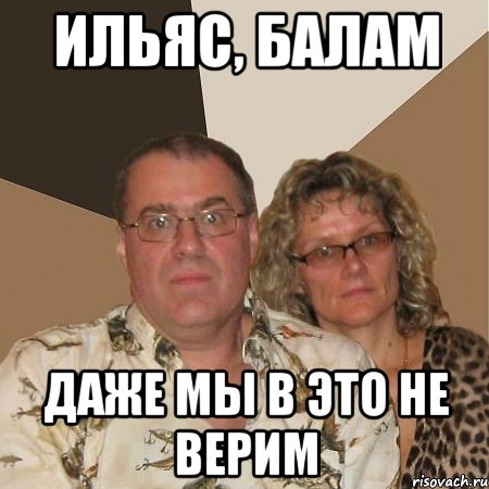 ильяс, балам даже мы в это не верим, Мем  Злые родители