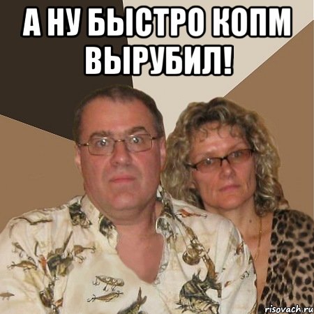 а ну быстро копм вырубил! , Мем  Злые родители