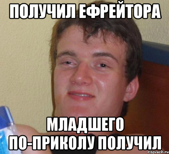 получил ефрейтора младшего по-приколу получил