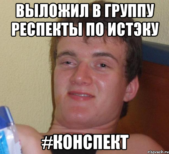 выложил в группу респекты по истэку #конспект, Мем 10 guy (Stoner Stanley really high guy укуренный парень)