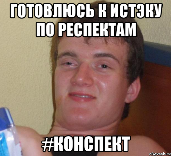 готовлюсь к истэку по респектам #конспект, Мем 10 guy (Stoner Stanley really high guy укуренный парень)