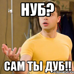 нуб? сам ты дуб!!, Мем 123