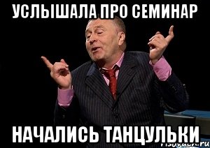 услышала про семинар начались танцульки