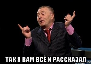  так я вам всё и рассказал