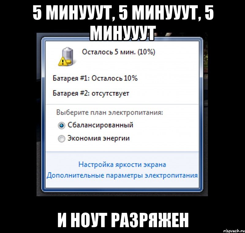 5 минууут, 5 минууут, 5 минууут и ноут разряжен, Мем 1