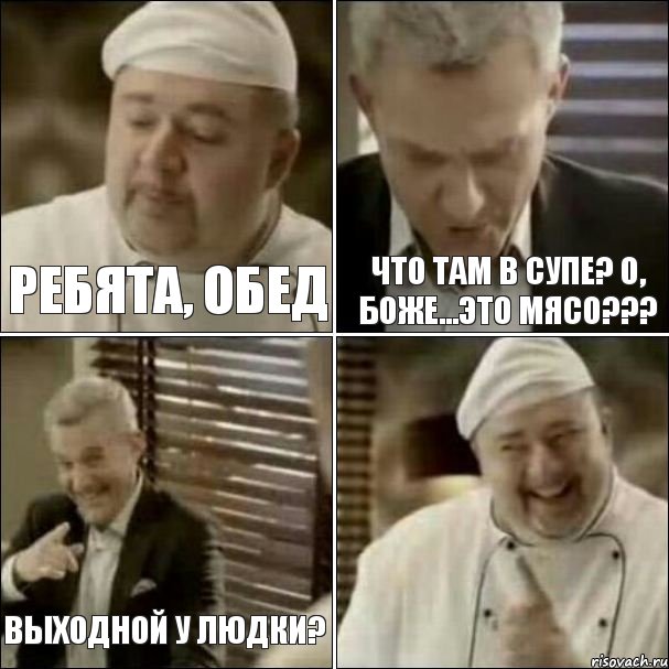 Ребята, обед Что там в супе? О, боже...это мясо??? Выходной у Людки?, Комикс Повар-расист