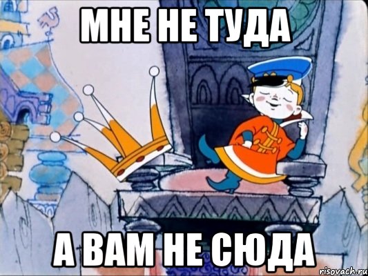 мне не туда а вам не сюда