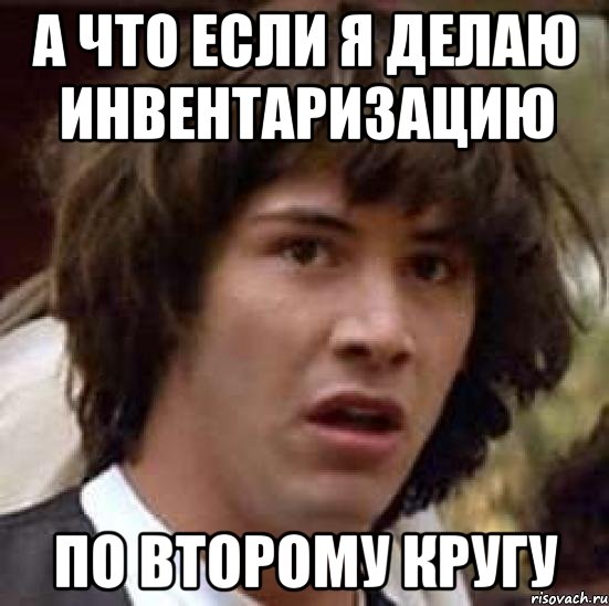 а что если я делаю инвентаризацию по второму кругу, Мем А что если (Киану Ривз)