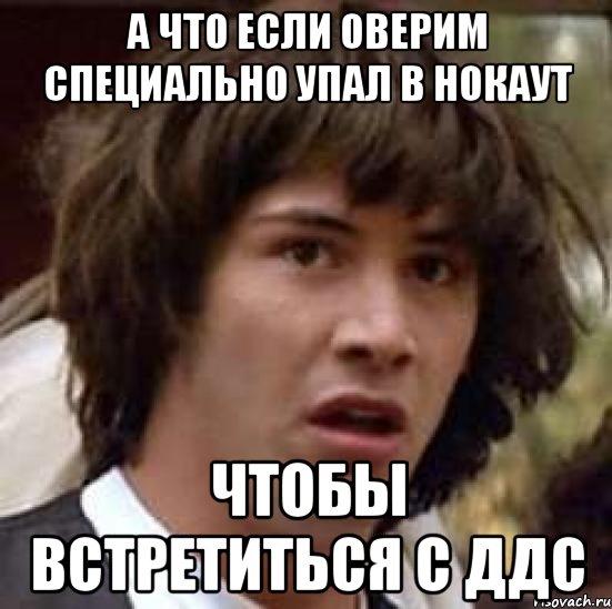 а что если оверим специально упал в нокаут чтобы встретиться с ддс, Мем А что если (Киану Ривз)