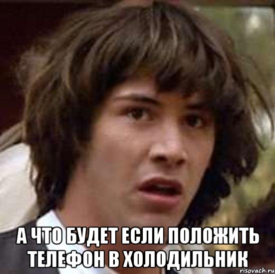  а что будет если положить телефон в холодильник, Мем А что если (Киану Ривз)