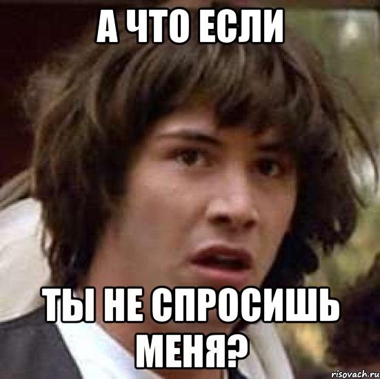 а что если ты не спросишь меня?, Мем А что если (Киану Ривз)