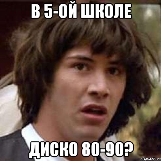 в 5-ой школе диско 80-90?, Мем А что если (Киану Ривз)