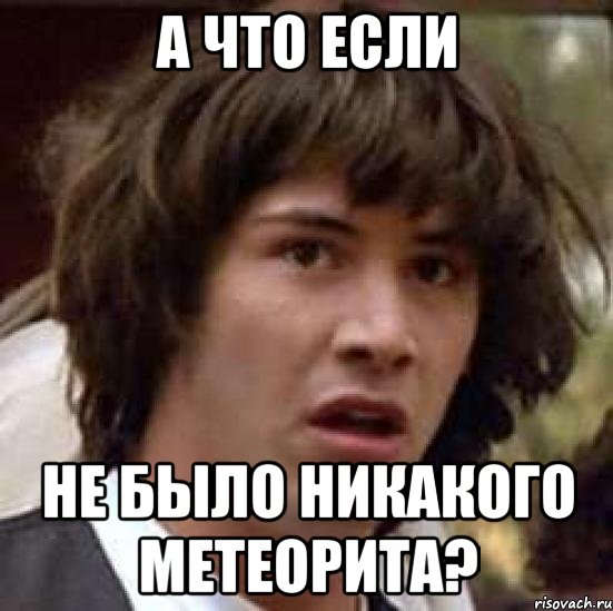 а что если не было никакого метеорита?, Мем А что если (Киану Ривз)