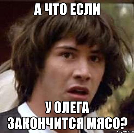 а что если у олега закончится мясо?, Мем А что если (Киану Ривз)