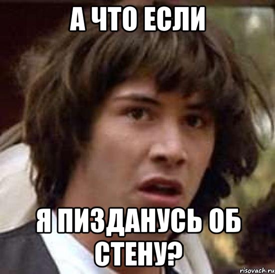 а что если я пизданусь об стену?, Мем А что если (Киану Ривз)