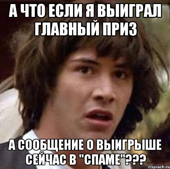 а что если я выиграл главный приз а сообщение о выигрыше сейчас в "спаме"???, Мем А что если (Киану Ривз)